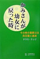 かみさんが幼女に戻った時 : その時介護親父は向日葵に遭遇