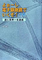 よぉーし電子顕微鏡でいくぞ! 下巻