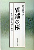 異端の桜 : 太田水穂研究のために