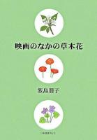 映画のなかの草木花