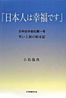 日本人は幸福です : 日中合弁会社第一号笑いと涙の始末記
