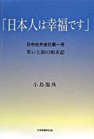 日本人は幸福です : 日中合弁会社第一号笑いと涙の始末記