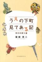 うえの下町見てある記 : 学びの寄り道