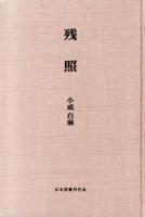 残照