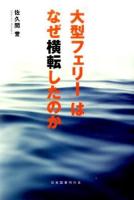 『大型フェリー』はなぜ横転したのか
