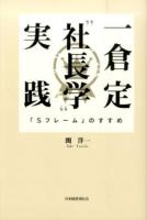 一倉定"社長学"実践「Sフレーム」のすすめ