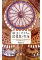 中世イスラムの図書館と西洋