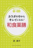 カラダの中からキレイになる!和食薬膳 ＜知ってシリーズ美と健康＞