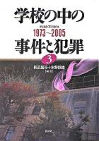 学校の中の事件と犯罪 : シリーズ 3(1973-2005) ＜戦後教育の検証＞