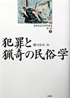 犯罪と猟奇の民俗学 ＜歴史民俗学資料叢書 第2期 2＞