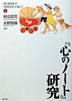 『心のノート』研究 ＜シリーズ「教育改革」を超えて 1＞