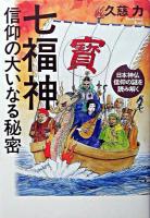 七福神信仰の大いなる秘密 : 日本神仏信仰の謎を読み解く