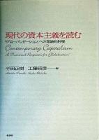 現代の資本主義を読む : 「グローバリゼーション」への理論的射程