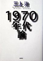 1970年代論