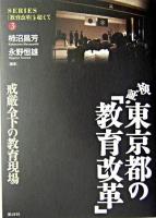 検証・東京都の「教育改革」 : 戒厳令下の教育現場 ＜シリーズ「教育改革」を超えて 3＞