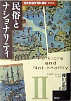 民俗とナショナリティ ＜歴史民俗学資料叢書 解説編 2＞