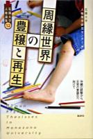 周縁世界の豊穣と再生 : 沖縄の経験から、日常の意識化へ向けて ＜花園大学人権論集 12＞