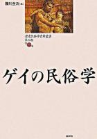 ゲイの民俗学 ＜歴史民俗学資料叢書 第3期 第1巻＞