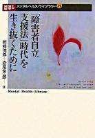 「障害者自立支援法」時代を生き抜くために ＜メンタルヘルス・ライブラリー  障害者自立支援法 15＞