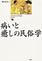 病いと癒しの民俗学 ＜歴史民俗学資料叢書 第3期 第2巻＞