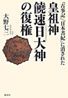 『古事記』『日本書紀』に消された皇祖神饒速日大神の復権