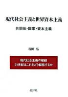 現代社会主義と世界資本主義 : 共同体・国家・資本主義 : 現代社会主義の破綻21世紀はこれをどう総括するか 新装改訂版.