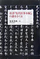 奇書『先代旧事本紀』の謎をさぐる ＜先代旧事本紀＞