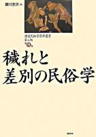 穢れと差別の民俗学 ＜歴史民俗学資料叢書 第3期 第4巻＞