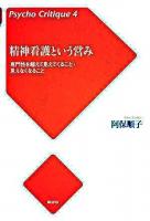 精神看護という営み : 専門性を超えて見えてくること・見えなくなること ＜サイコ・クリティーク  Psycho critique 4＞