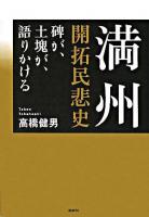 満州開拓民悲史 : 碑が、土塊が、語りかける