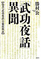 「武功夜話」異聞 : 偽書『武功夜話』の徹底検証