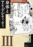 身体とアイデンティティ ＜歴史民俗学資料叢書 解説編 3＞