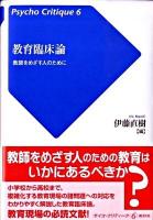 教育臨床論 : 教師をめざす人のために ＜サイコ・クリティーク 6＞