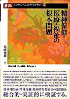 精神保健・医療・福祉の根本問題 ＜メンタルヘルス・ライブラリー 22＞