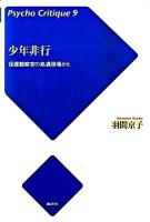 少年非行 : 保護観察官の処遇現場から ＜サイコ・クリティーク 9＞