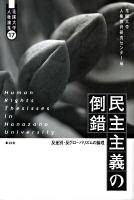 民主主義の倒錯 : 反差別・反グローバリズムの論理 ＜花園大学人権論集 17＞