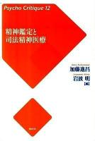 精神鑑定と司法精神医療 ＜サイコ・クリティーク  心神喪失者等医療観察法 12＞