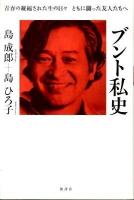 ブント私史 : 青春の凝縮された生の日々ともに闘った友人たちへ 新装増補改訂版.