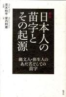 新説日本人の苗字とその起源 : 縄文人・弥生人のあだ名としての苗字