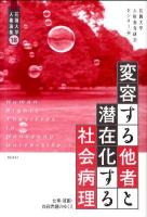 変容する他者と潜在化する社会病理 : 仕事・貧困・自殺問題のゆくえ ＜花園大学人権論集 18＞