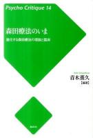 森田療法のいま : 進化する森田療法の理論と臨床 ＜サイコ・クリティーク 14＞