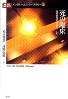 死の臨床 : 高齢精神障害者の生と死 ＜メンタルヘルス・ライブラリー  Mental Health Library 27＞