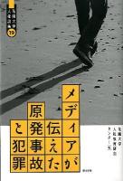 メディアが伝えた原発事故と犯罪 ＜花園大学人権論集  Human Rights Thesisses in Hanazono University 19＞