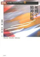 死刑と精神医療 ＜メンタルヘルス・ライブラリー 30＞