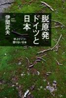 脱原発ドイツと日本 : 学ぶドイツ・懲りない日本