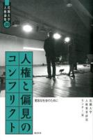 人権と偏見のコンフリクト : 寛容な社会のために ＜花園大学人権論集 / 花園大学人権教育研究センター 編 20＞