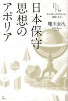 日本保守思想のアポリア ＜PP選書＞