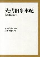 先代旧事本紀 : 現代語訳