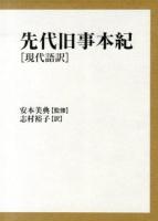 先代旧事本紀 : 現代語訳