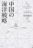 中国の海洋戦略 ＜PP選書＞